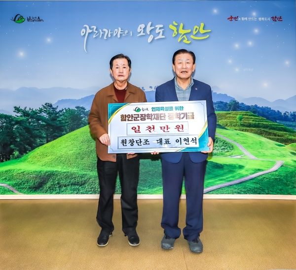 원창단조 이현석 대표의 장학기금 기탁 기념촬영. (사진=함안군)