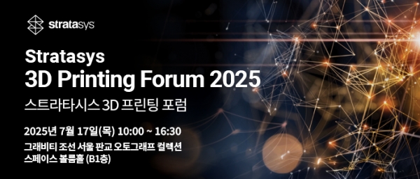‘스트라타시스 3D프린팅 포럼 2025’ 브로셔. (출처=스트라타시스)