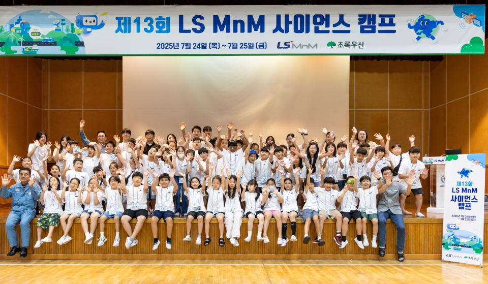 제13회 사이언스 캠프 개최(제공=LS MnM)