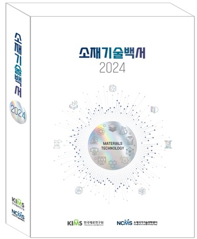 재료연구원이 ‘소재기술백서 2024’를 발간했다. (출처=재료연구원)