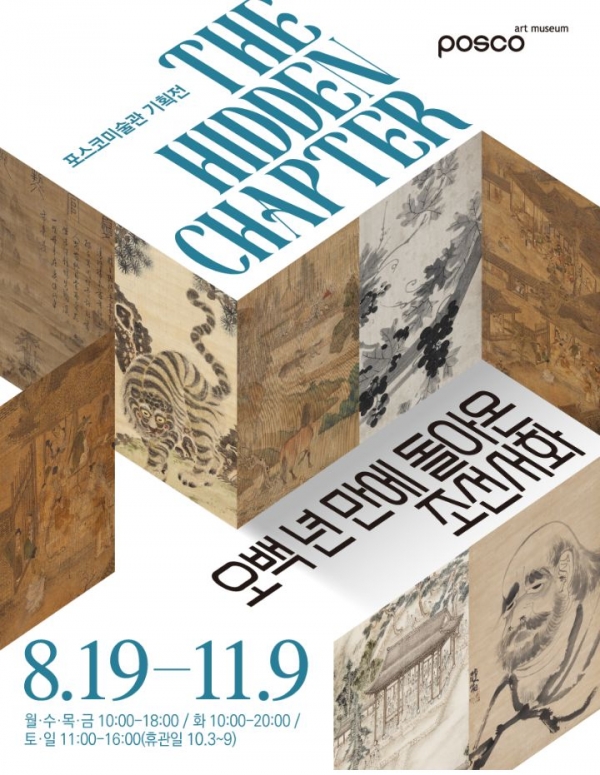 포스코미술관이 올해 초 일본에서 한국으로 500년 만에 돌아온 조선시대 서화를 선보이는 특별 전시회를 연다. /포스코홀딩스