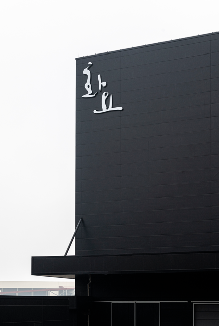 ▲ 화요 스마트공장 확대 (사진제공=포스코스틸리온)