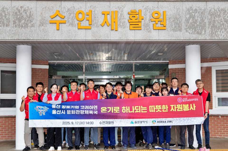 고려아연 온산제련소 직원들과 울산시청 문화관광체육국 공무원들이 수연재활원을 찾아 민관합동 봉사활동을 실시했다. (사진=고려아연)