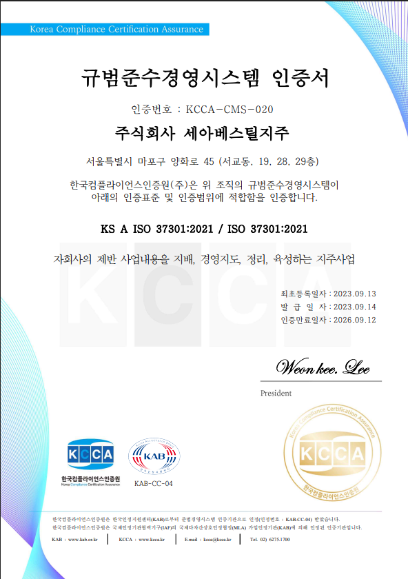 규범준수경영시스템 인증서. (출처=세아베스틸지주)