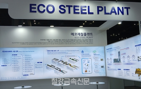 현대로템의 에코제철플랜트 전시관. (사진=철강금속신문)