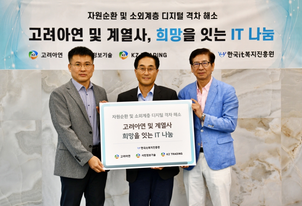 김기준 고려아연 부사장(가운데)과 박창수 한국IT복지진흥원 부원장(맨 오른쪽), 문석현 서린정보기술 상무(맨 왼쪽)가 IT나눔 전달식에서 기념촬영 하는 모습 (사진=고려아연)