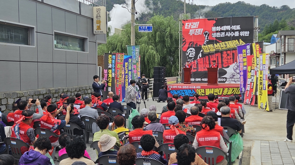 석포면에서 석포제련소 이전 반대 집회가 진행됐다.