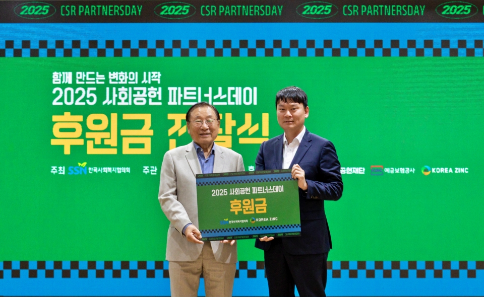 김성이 한국사회복지협의회장(왼쪽)과 이민우 고려아연 정책지원팀장이 2025 사회공헌 파트너스데이 후원금 전달식에서 기념촬영을 하는 모습 (사진=고려아연)