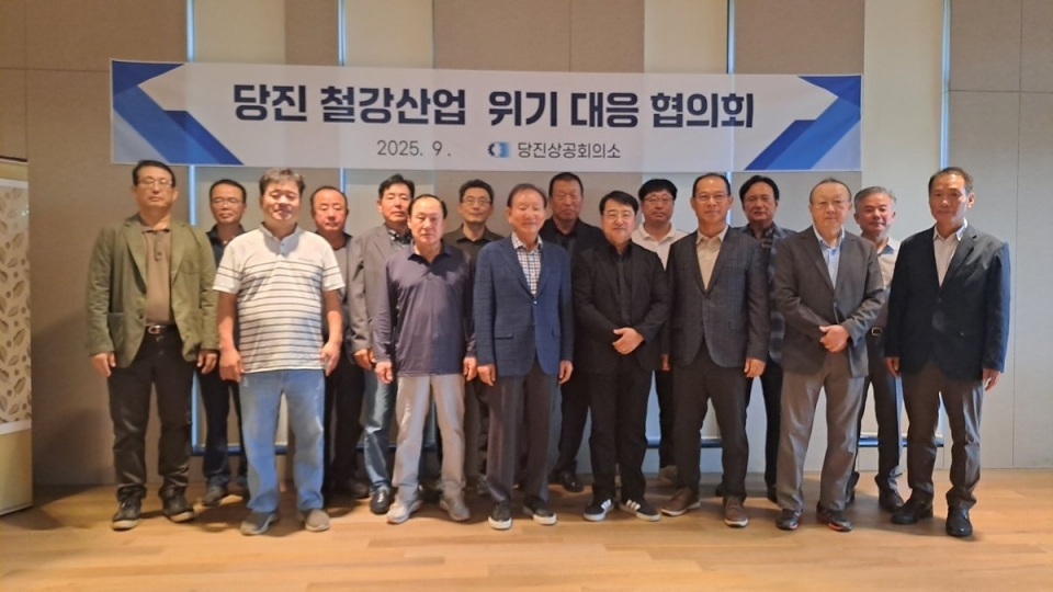당진 철강산업 위기극복 협의체 회의(당진상의 제공)