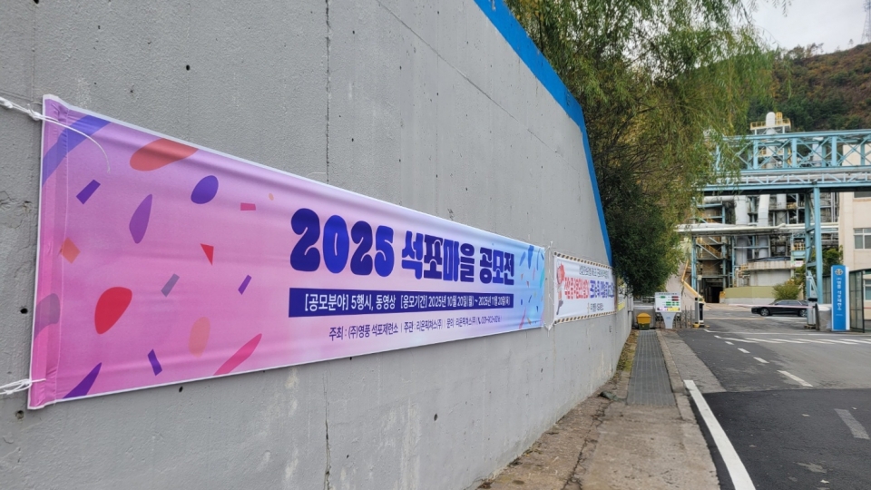 영풍 석포제련소 2공장 앞 외벽에 걸린 마을 공모전 홍보 현수막(제공=영풍)
