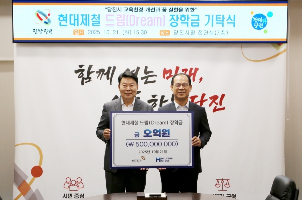 현대제철이 21일 당진시청에서 지역 교육환경 개선과 교육수준 향상을 위해 '현대제철 드림(Dream) 장학금' 5억원을 기탁했다. (왼쪽부터 당진시 오성환 시장, 현대제철 이보룡 부사장)/ 현대제철