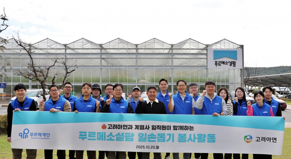 고려아연과 계열사 임직원들이 봉사활동 시작 전 기념촬영 하는 모습. (앞줄 왼쪽 4번째부터) 한호석 서린정보기술 팀장, 조영수 푸르메소셜팜 대표, 황인구 고려아연 담당, 이민우 고려아연 팀장. (사진=고려아연)