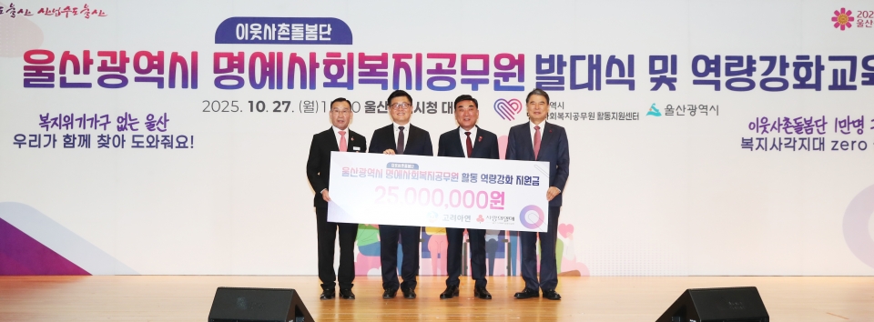 고려아연, 울산시 이웃사촌돌봄단 후원(제공=고려아연)