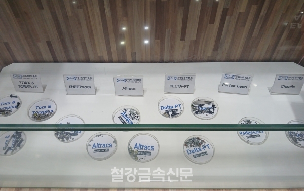 아세아볼트가 선보인 특수 스크류 제품군. (사진=철강금속신문)