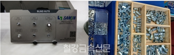 삼진정공이 선보인 블라인드 너트(좌)와 팝너트가 선보인 너트 제품군(우). (사진=철강금속신문)