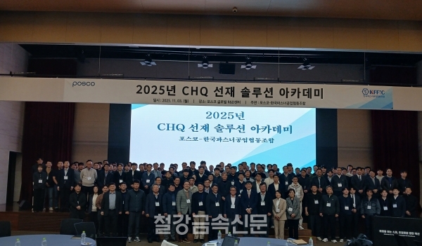 2025년 CHQ선재 솔루션 아카데미 기념촬영. (사진=철강금속신문)