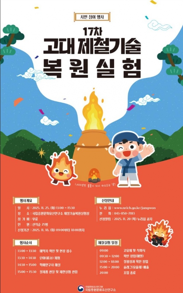 고대 철 생산기술을 실험으로 복원하는 과정이 처음으로 시민에게 공개된다. /국가유산청