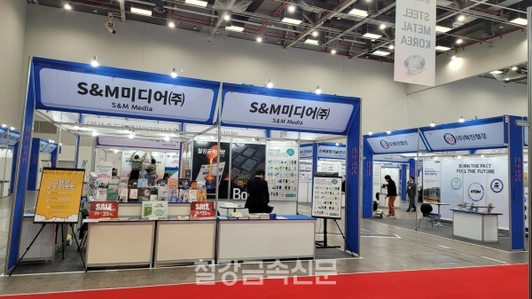 S&M미디어 부스 전경. (사진=철강금속신문)
