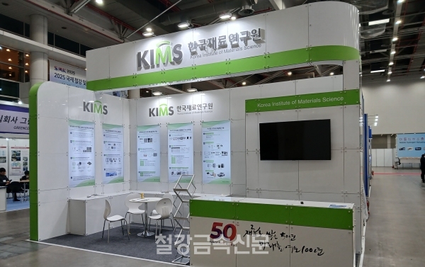 재료연구원 부스 전경. (사진=철강금속신문)
