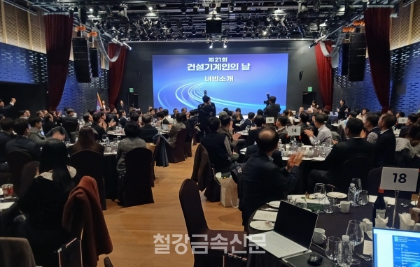 ‘제21회 건설기계인의 날’ 행사 전경. (사진=철강금속신문)