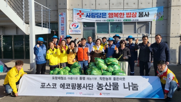 포스코 포항제철소 에코팜봉사단이 올겨울 지역사회에 또 한 번 온기를 더했다. /포항시자원봉사센터