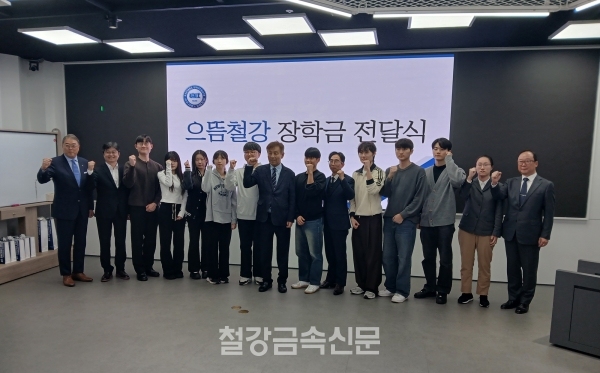 으뜸철강 장학금 전달식 기념촬영. (사진=철강금속신문)