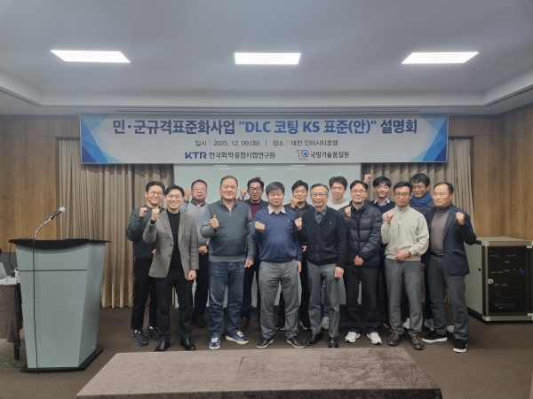 DLC 코팅 국가표준(KS) 및 품질기준 관련 세미나. (사진=KTR)