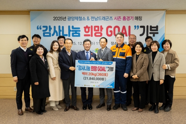광양제철소와 전남드래곤즈가 지난달 31일 ‘희망 GOAL 나눔행사’로 쌀 7,200kg 지역사회에 전달했다. /포스코
