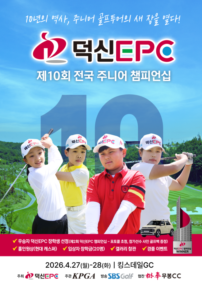▲ 덕신EPC 주니어골프대회