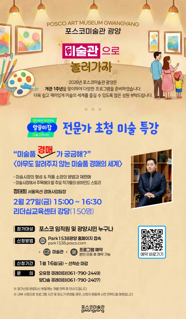 광양제철소(소장 고재윤)가 오는 27일 포스코인재창조원 광양 대강당에서 직원과 시민들을 대상으로 전문가 초청 특강 ‘아무도 알려주지 않는 미술품 경매의 세계’를 진행한다. 포스코