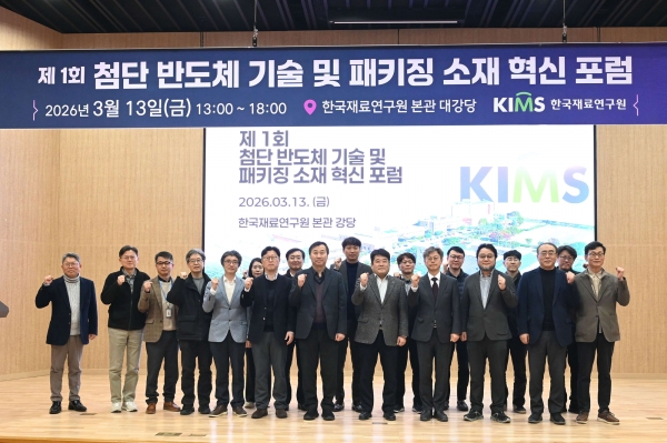 제1회 첨단 반도체 기술 및 패키징 소재 혁신 포럼. (사진=재료연구원)