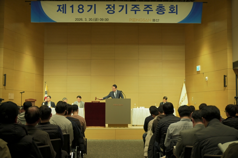 20일 충정로 풍산빌딩에서 제18기 풍산 정기 주주총회를 개최했다.