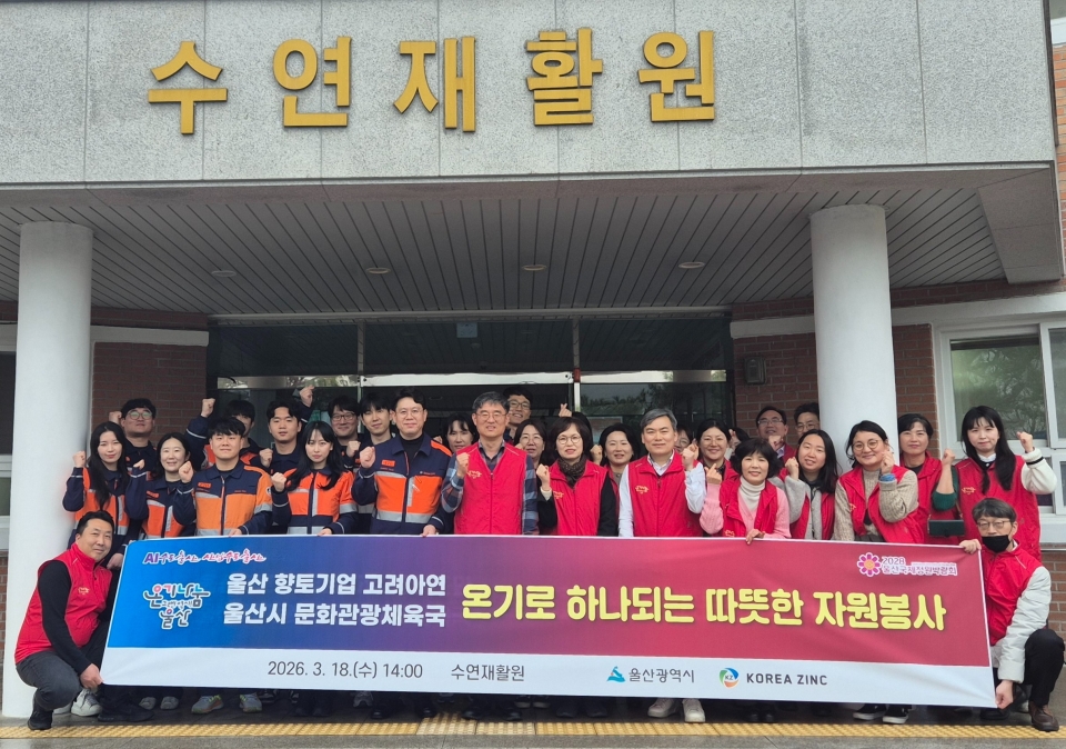 고려아연 온산제련소 임직원들이 울산시 공무원들과 울주군 소재 '수연재활원' 환경 정화 봉사활동을 펼쳤다./고려아연 제공