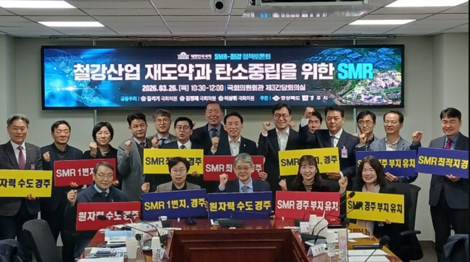 경북도 경주시가 지역국회의원, 한국철강협회 등과 국회서 진행한 '철강산업 재도약과 탄소중립을 위한 소형모듈원전(SMR)' 포럼