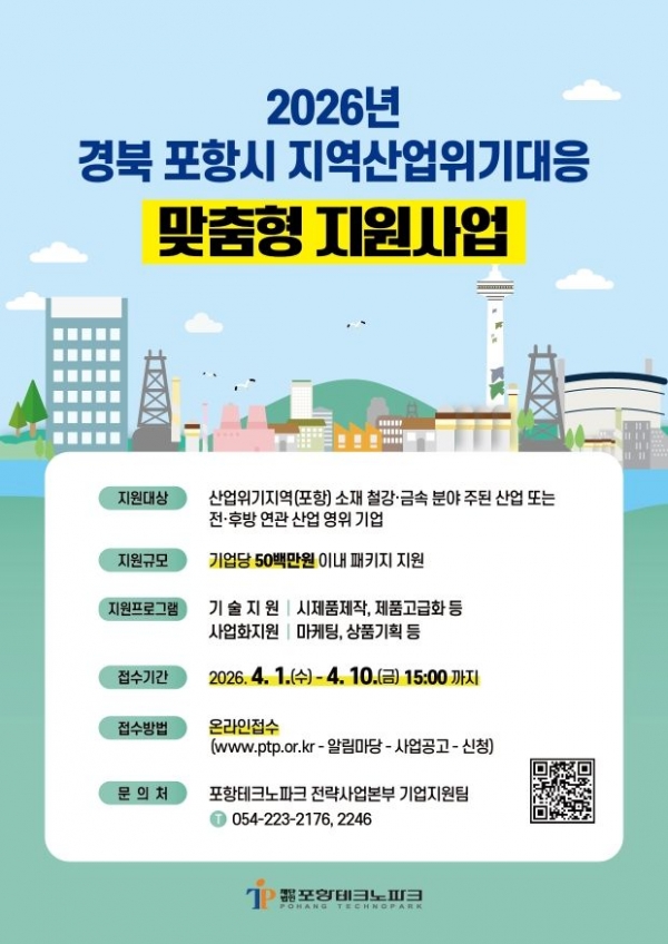 포항시가 산업위기 대응을 위한 기업 지원에 본격 착수했다. 포항테크노파크