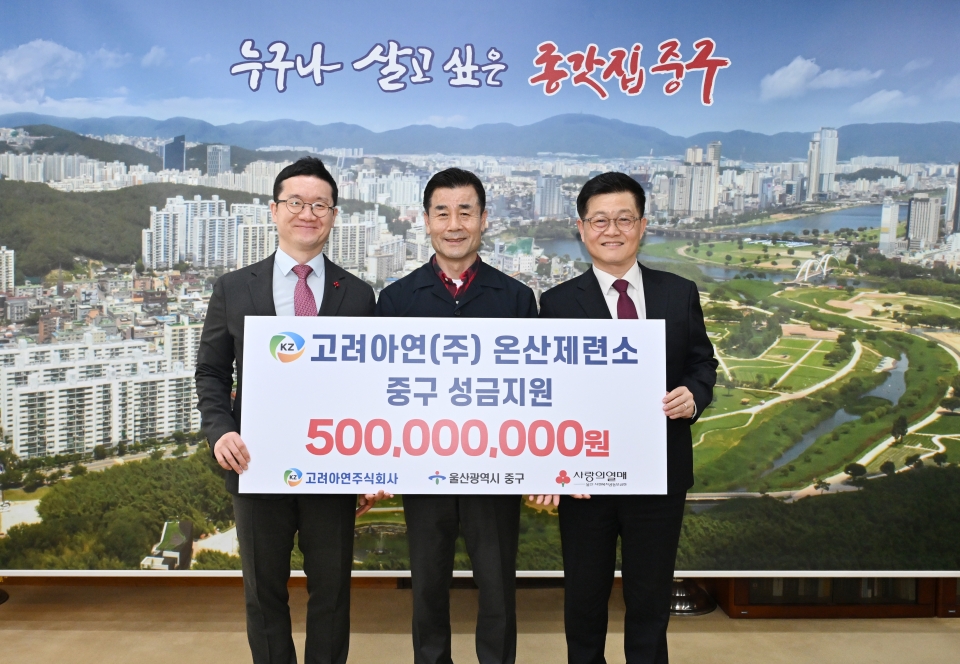 [사진] (왼쪽부터)양호영 사회복지공동모금회 울산지회 사무처장, 김영길 울산 중구청장, 김승현 고려아연 온산제련소장이 성금 전달식에서 기념촬영 하는 모습(사진=고려아연)