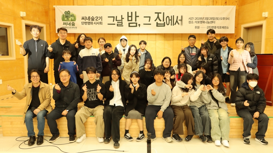 영풍 석포제련소 후원 ‘씨네숲 제2기 단편영화교실’ 완성작 `그날 밤 그 집에서` 시사회 개최