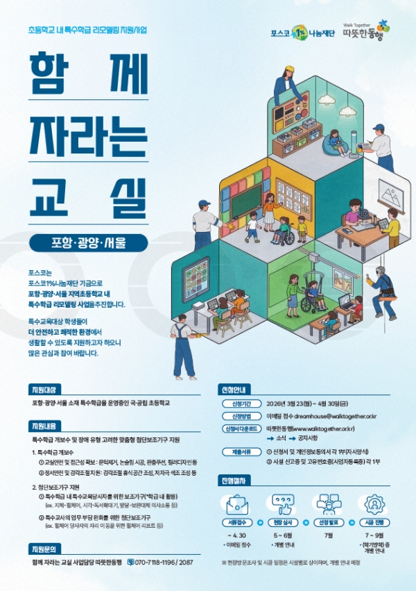 포스코1%나눔재단 ‘함께 자라는 교실’(초등학교 내 특수학급 리모델링 지원사업) 포스터. 포스코