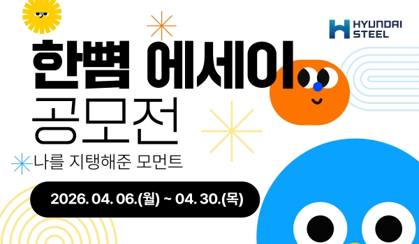 현대제철 ‘한뼘 에세이 공모전’. 현대제철