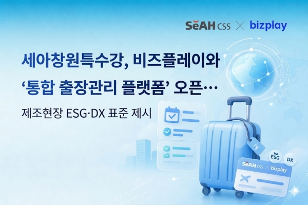 세아창원특수강이 디지털 비용관리 솔루션 기업 비즈플레이와 협력해 ‘통합 출장관리 플랫폼’ 구축을 완료하고 본격적인 가동에 들어갔다. (사진=비즈플레이)