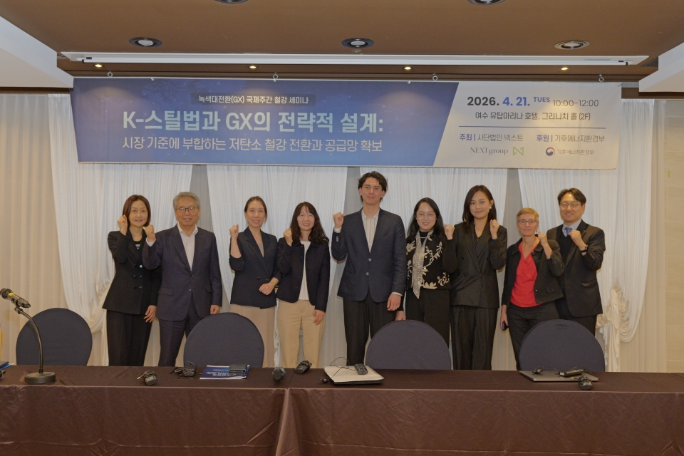 21일 여수 유탑마리나 호텔에서 ‘녹색대전환 국제주간(GXWEEK 2026)’과 연계해 개최된 'K-스틸법과 GX의 전략적 설계' 세미나에서 참석자들이 기념촬영하고 있다 (사단법인 넥스트 제공)