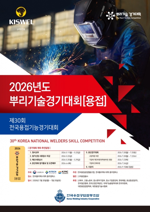 제30회 전국용접기능경기대회 포스터. (출처=용접조합)