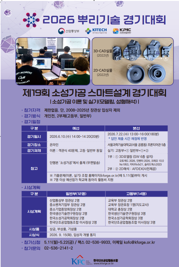 제19회 소성가공 스마트설계 경진대회 포스터. (출처=단조조합)