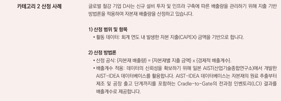 자본재 산정 사례  (기후부-환경산업기술원 제공)