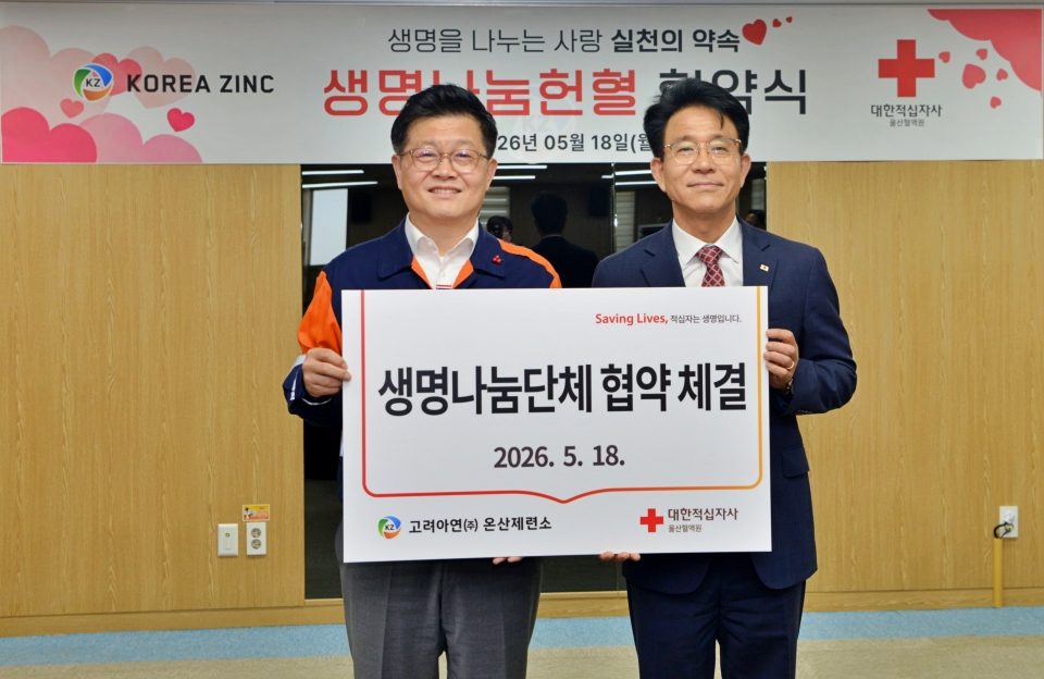 김승현 고려아연 온산제련소장(왼쪽)과 최인규 대한적십자사 울산혈액원 원장이 기념촬영 하는 모습(사진=고려아연)