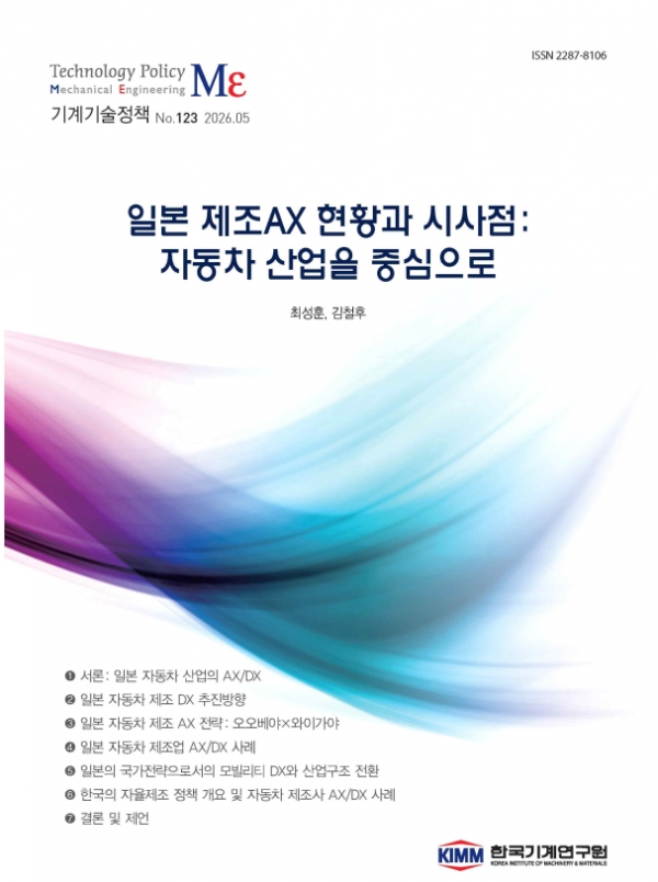 「기계기술정책」 제123호 ‘일본 제조 AX 현황과 시사점 - 자동차산업을 중심으로’ 표지. (출처=기계연구원)