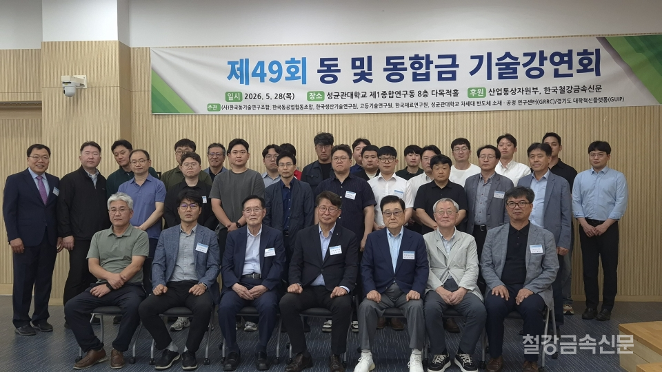 성균관대학교 수원캠퍼스에서 28일 오후 제 49회 동 및 동합금 기술강연회가 개최됐다.