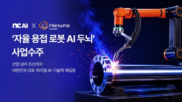 국내 피지컬 AI 분야의 선도기업 NC AI가 한화오션과 손잡고 조선업계의 숙원 과제인 ‘용접 자동화 및 자율화’를 위한 최첨단 로봇 AI 두뇌 개발에 나선다. 사진은 조선소 용접 현장의 모습. (사진=NC AI)