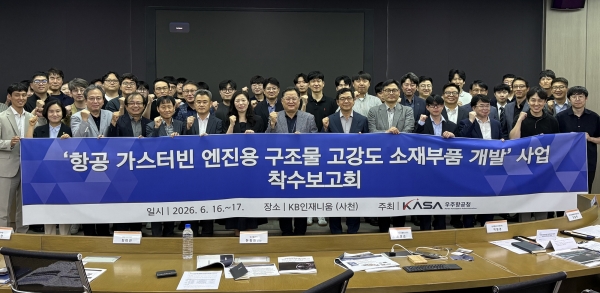 ‘항공 가스터빈 엔진용 구조물 고강도 소재·부품 개발 사업’ 착수회의 기념촬영. (사진=우주항공청)