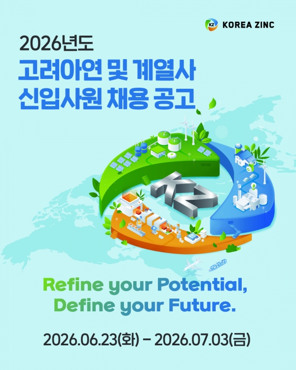고려아연이 '2026년 상반기 신입사원 공개채용'을 진행한다.(사진=고려아연)